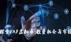 深入探索PAF虚拟币：投资机会与市场前景