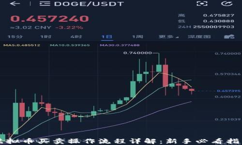 
虚拟币买卖操作流程详解：新手必看指南