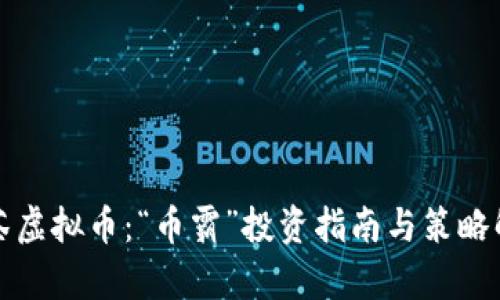 抹茶虚拟币：“币霸”投资指南与策略解析