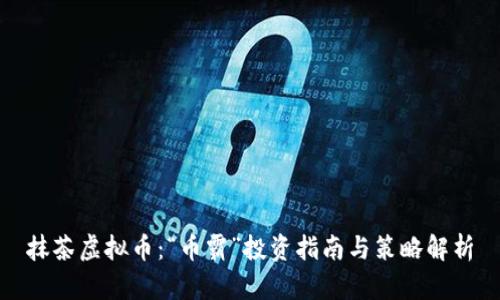 抹茶虚拟币：“币霸”投资指南与策略解析