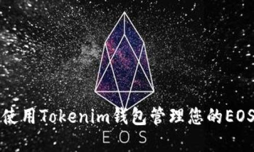 如何使用Tokenim钱包管理您的EOS资产