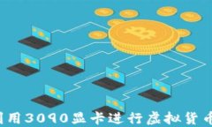 如何利用3090显卡进行虚拟货币挖矿？
