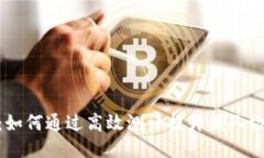 Tokenim组测：如何通过高效