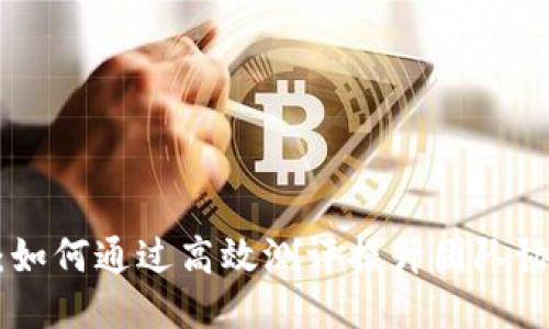 Tokenim组测：如何通过高效测评提升团队协作与创新能力
