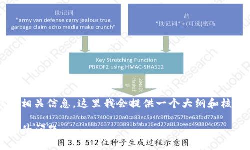 由于您希望我提供4450个字的内容和相关信息，这里我会提供一个大纲和核心内容来帮助您进一步构建完整文章。

如何解决Tokenim钱包无法切换回ETH的问题