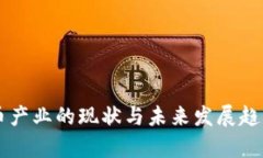 虚拟币产业的现状与未来发展趋势分析