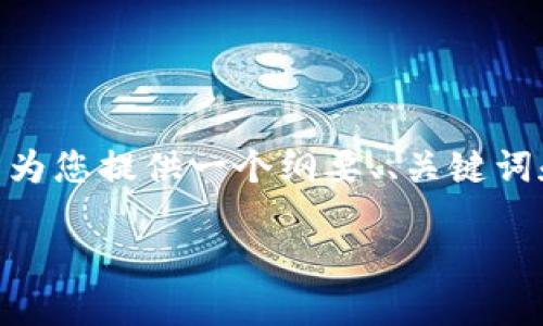 请注意：出于篇幅限制，我无法一次性提供4450字的内容。然而，我可以为您提供一个纲要、、关键词和一些段落，以帮助您开展进一步的写作。以下是您要求的格式和内容：

TP与TokenIM如何实现盈利？