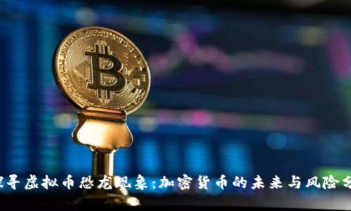  探寻虚拟币恐龙现象：加密货币的未来与风险分析