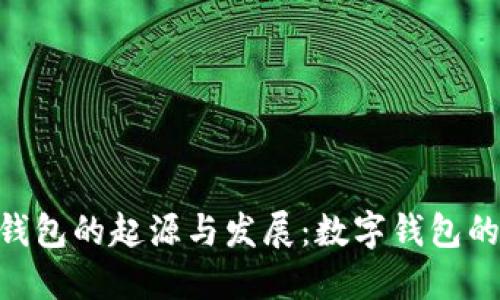 Tokenim钱包的起源与发展：数字钱包的演变历程