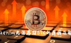 了解Tokenim无法存储BTC的原