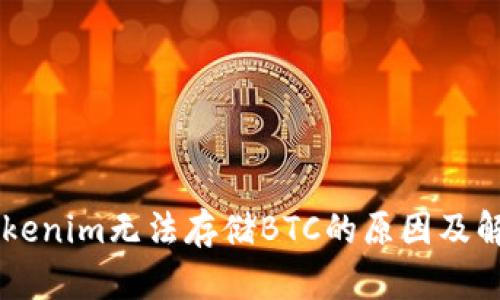 了解Tokenim无法存储BTC的原因及解决方案