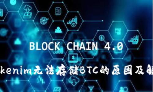 了解Tokenim无法存储BTC的原因及解决方案