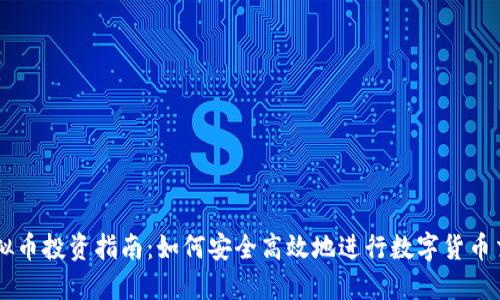 虚拟币投资指南：如何安全高效地进行数字货币交易