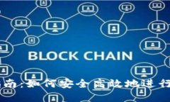 虚拟币投资指南：如何安