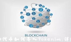TRC20代币如何导入Tokenim：