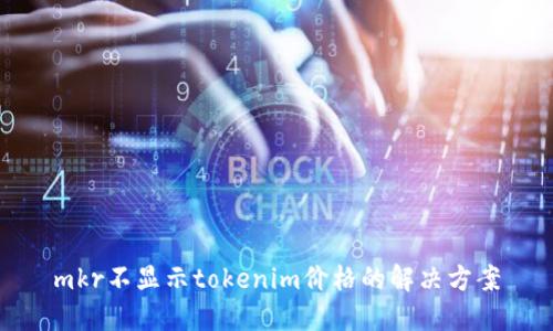 mkr不显示tokenim价格的解决方案