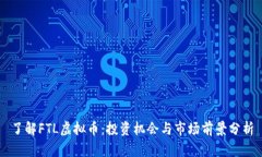 了解FTL虚拟币：投资机会
