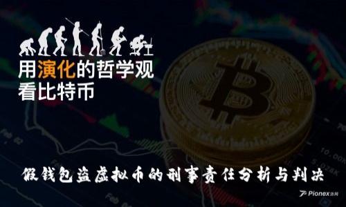 假钱包盗虚拟币的刑事责任分析与判决