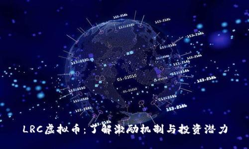 LRC虚拟币：了解激励机制与投资潜力