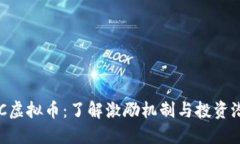 LRC虚拟币：了解激励机制与投资潜力