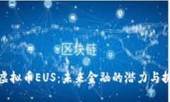 : 虚拟币EUS：未来金融的潜