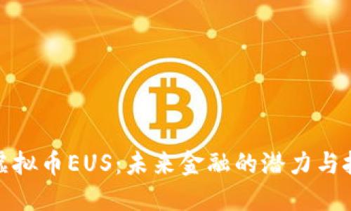 : 虚拟币EUS：未来金融的潜力与挑战