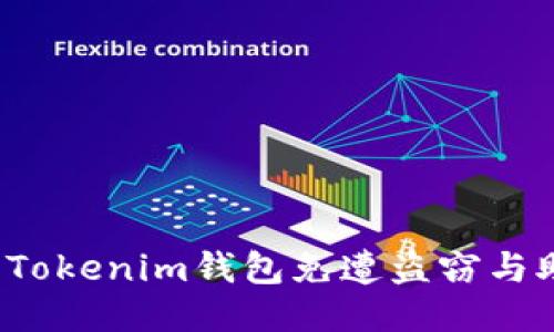  如何保护你的Tokenim钱包免遭盗窃与助记词安全指南