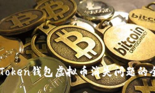 解决imToken钱包虚拟币消失问题的全面指南