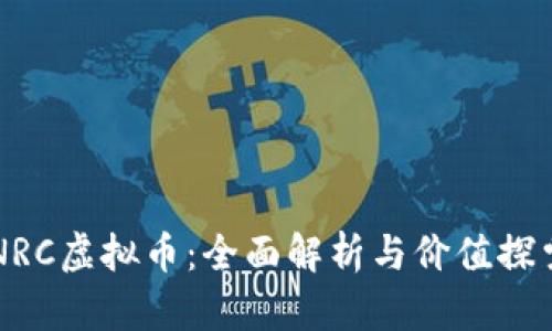 NRC虚拟币：全面解析与价值探索