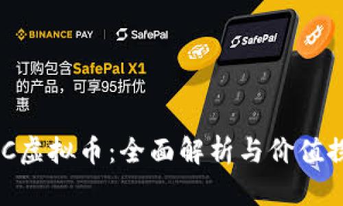 NRC虚拟币：全面解析与价值探索