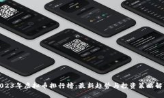 2023年虚拟币排行榜：最新