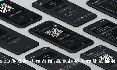 2023年虚拟币排行榜：最新趋势与投资策略解析