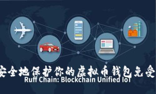 如何安全地保护你的虚拟币钱包免受盗窃？