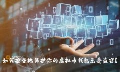 如何安全地保护你的虚拟币钱包免受盗窃？
