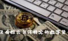 比尔·盖茨并没有推出自己的虚拟币。虽然他对区