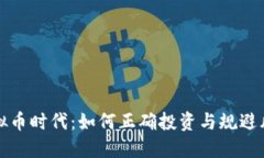 虚拟币时代：如何正确投资与规避风险