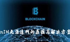 TokenIM无法连网的原因与解