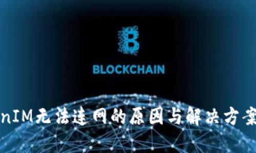 TokenIM无法连网的原因与解决方案详解