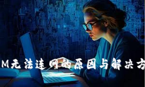 TokenIM无法连网的原因与解决方案详解
