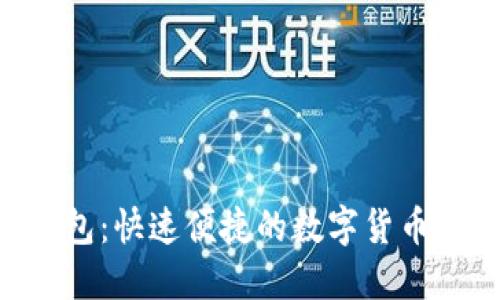  im秒钱包：快速便捷的数字货币管理平台