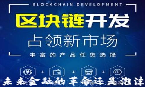 
虚拟币：未来金融的革命还是泡沫的狂欢？