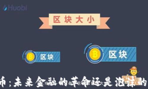 
虚拟币：未来金融的革命还是泡沫的狂欢？