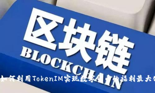  如何利用TokenIM实现数字货币的福利最大化
