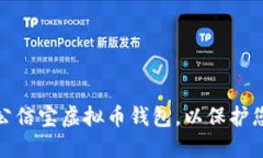 如何选择和使用公信宝虚