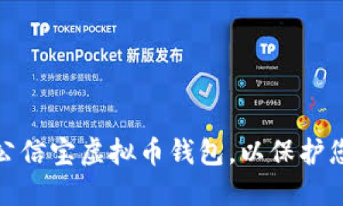 如何选择和使用公信宝虚拟币钱包，以保护您的数字资产安全