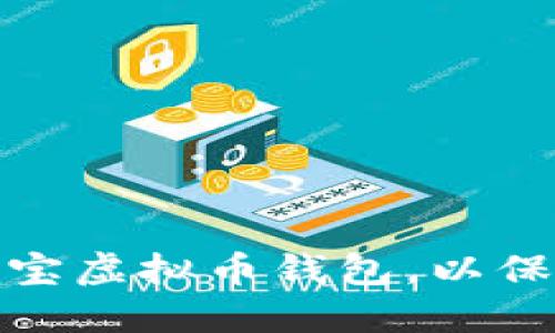 如何选择和使用公信宝虚拟币钱包，以保护您的数字资产安全