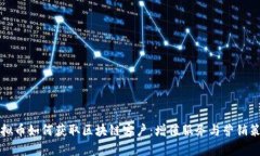 虚拟币如何获取区块链客