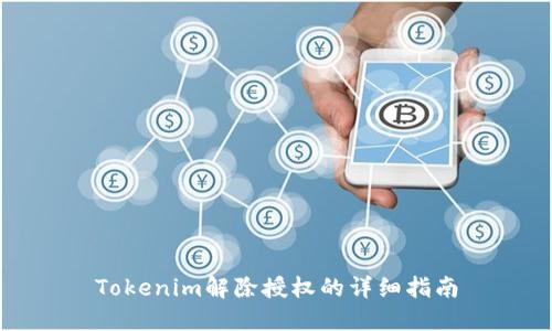 Tokenim解除授权的详细指南