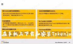 如何在手机上下载和安装
