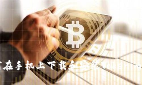 如何在手机上下载和安装Tokenim应用